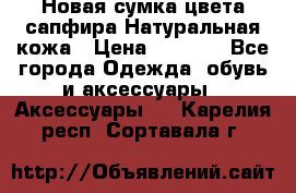 Новая сумка цвета сапфира.Натуральная кожа › Цена ­ 4 990 - Все города Одежда, обувь и аксессуары » Аксессуары   . Карелия респ.,Сортавала г.